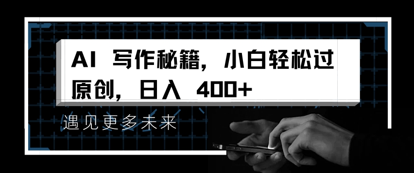 AI写作秘籍，小白轻松过原创，日入 4张【揭秘】-鑫梵淘