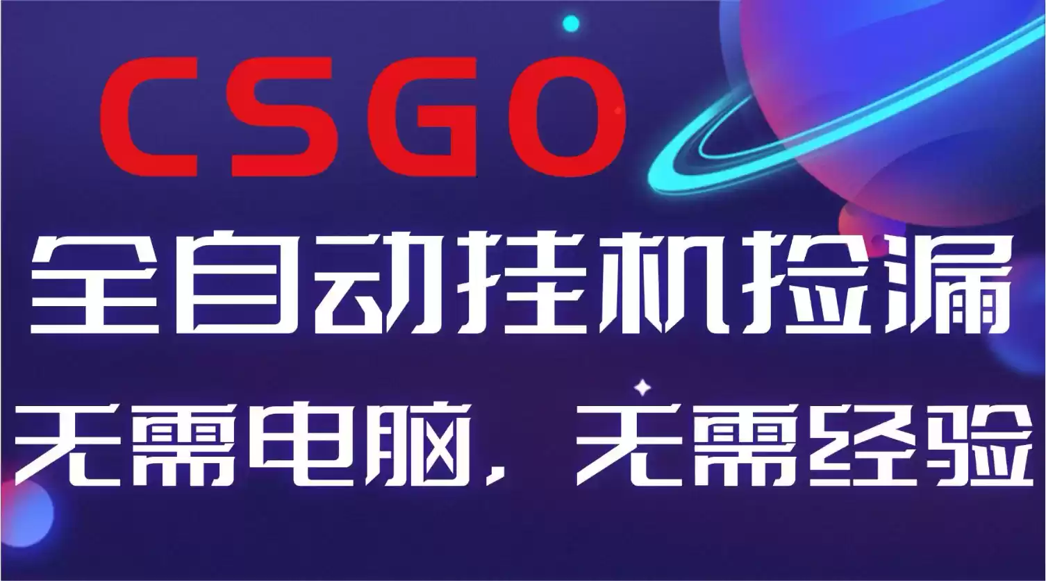 【副业好项目】全球火爆游戏CSGO自动捡漏，新手小白日入500+-鑫梵淘