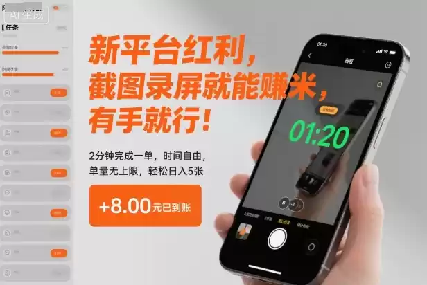 新平台红利，截图录屏就能賺米，有手就行！2分钟完成一单，时间自由，单量无上限，轻松日入5张【揭秘】-鑫梵淘