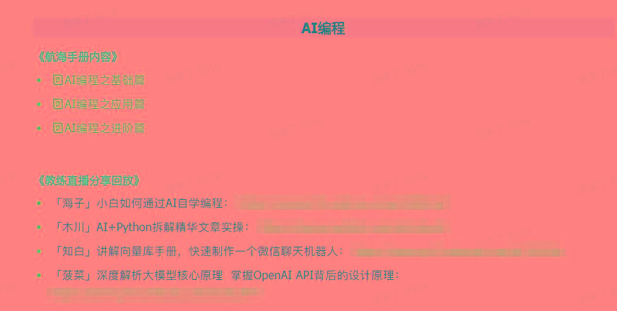 图片[5]-(9351期)AI破局手册+教练分享合集：AI提示词/AI+小红书 /AI+公众号/AI+绘画/AI编程-鑫梵淘