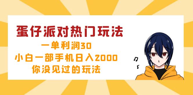 蛋仔派对热门玩法，一单利润30，小白一部手机日入2000+，你没见过的玩法-鑫梵淘