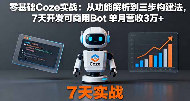零基础Coze实战：从功能解析到三步构建法，7天开发可商用Bot 单月营收3万+-鑫梵淘