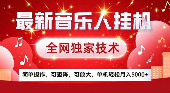 最新腾讯音乐人挂G项目，全网独家技术，简单操作，可矩阵，可放大，单机轻松月入5k+【揭秘】-鑫梵淘