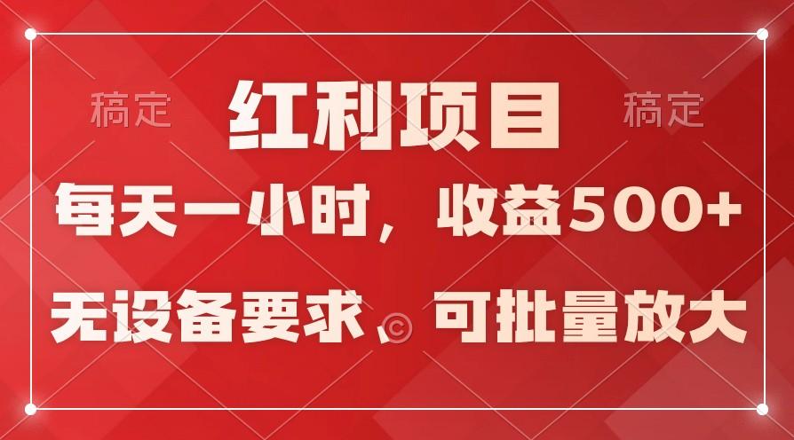 日均收益500+，全天24小时可操作，可批量放大，稳定！-鑫梵淘