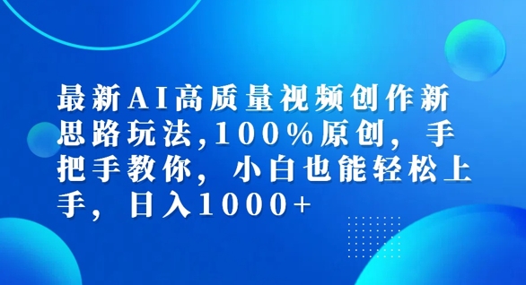 最新AI高质量视频创作新思路玩法，100%原创，手把手教你，小白也能轻松上手【揭秘】-鑫梵淘