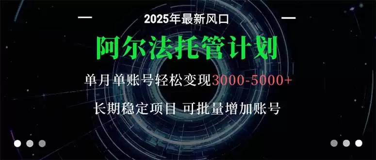 阿尔法托管计划 单账号月入3000-5000，长期稳定项目，新手小白轻松上手。-鑫梵淘