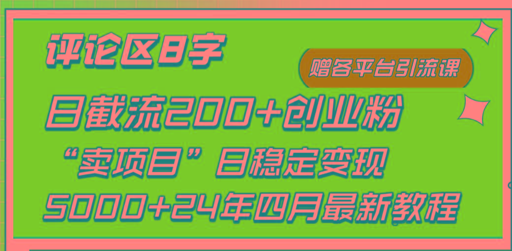 (9851期)评论区8字日载流200+创业粉  日稳定变现5000+24年四月最新教程！-鑫梵淘