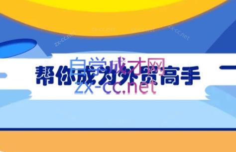 Toby老师·帮你成为外贸高手-鑫梵淘