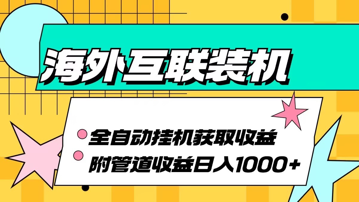 海外乐云互联装机全自动挂机附带管道收益 轻松日入1000+-鑫梵淘