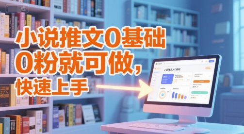 小说推文0基础入门教程，0粉就可做，快速上手-鑫梵淘