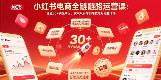 小红书电商全链路运营课：涵盖30+实操单元，实现从开店到爆款账号完整闭环-鑫梵淘