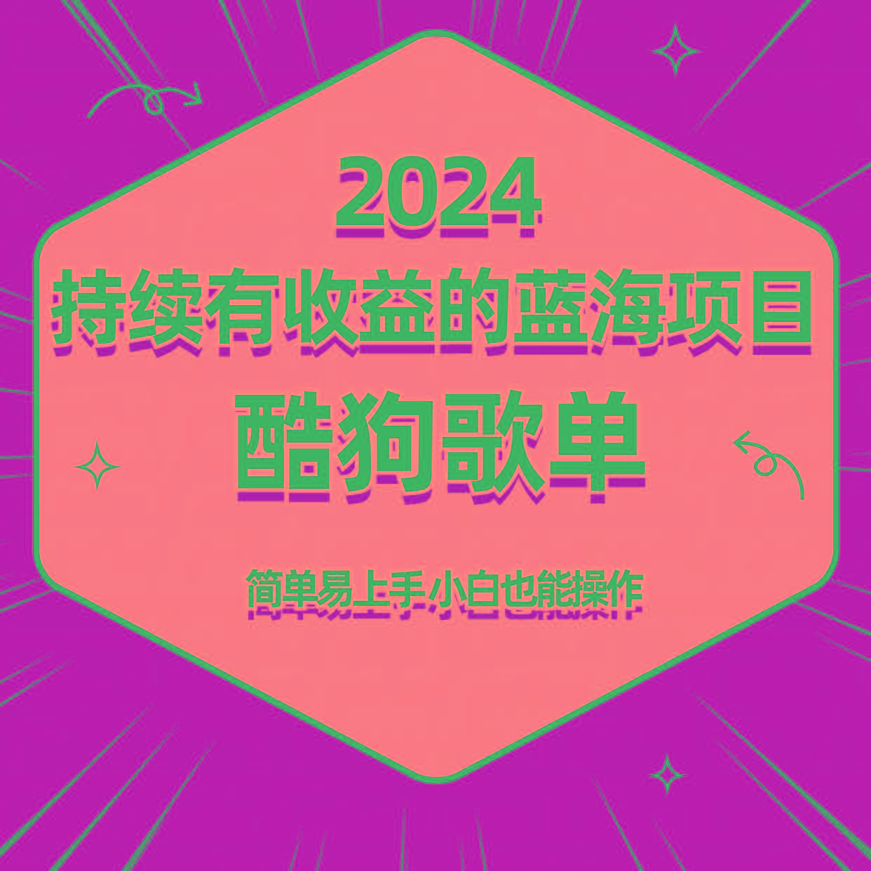 酷狗音乐歌单蓝海项目，可批量操作，收益持续简单易上手，适合新手！-鑫梵淘