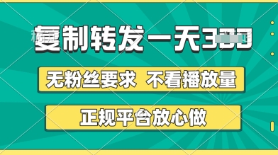 转发视频一天3张+，正规平台放心做，不看播放量，无粉丝要求，随时随地挣收益【揭秘】-鑫梵淘