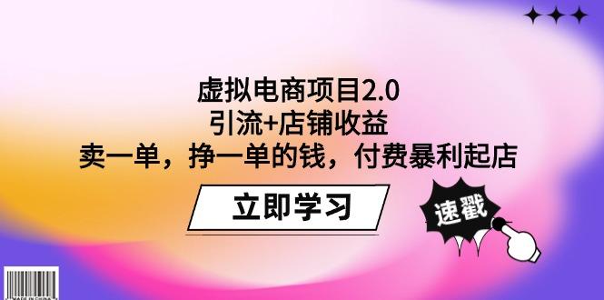 (9645期)虚拟电商项目2.0：引流+店铺收益  卖一单，挣一单的钱，付费暴利起店-鑫梵淘