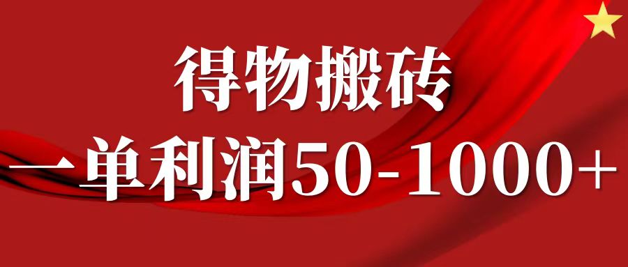 一单利润50-1000+，得物搬砖项目无脑操作，核心实操教程-鑫梵淘