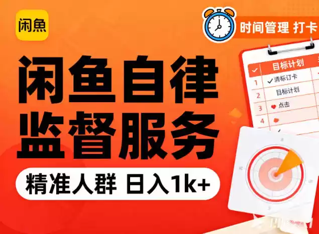 闲鱼卖自律监督服务，人群精准，每天1k+纯利润-鑫梵淘