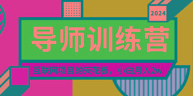 《导师训练营》精准粉丝引流的天花板，小白月入2w-鑫梵淘