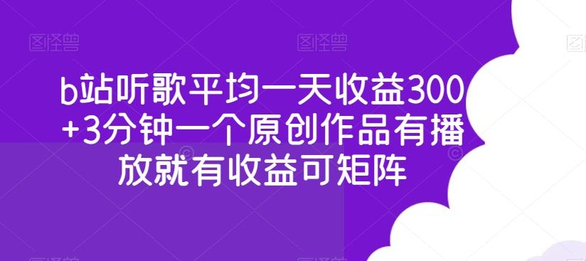 b站听歌平均一天收益300+3分钟一个原创作品有播放就有收益可矩阵-鑫梵淘