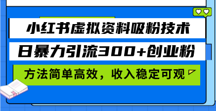 小红书虚拟资料吸粉技术，日暴力引流300+创业粉，方法简单高效，收入稳...-鑫梵淘