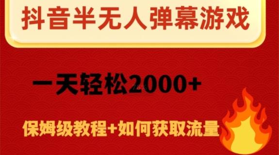 抖音弹幕游戏直播半无人玩法，一天轻松2000+-鑫梵淘
