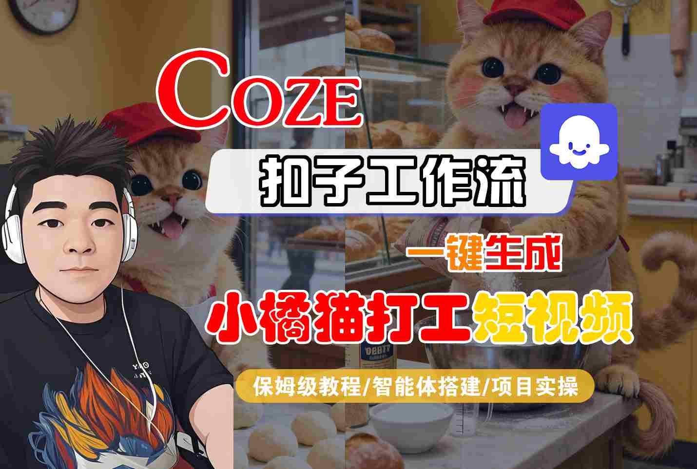 Coze扣子智能体工作流一键生成“小橘猫打工“短视频，全流程保姆级教学-鑫梵淘