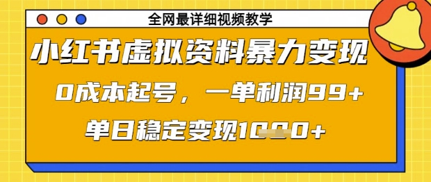 小红书虚拟资料暴力变现，0成本起号，一单利润99，单日稳定变现1k【揭秘】-鑫梵淘