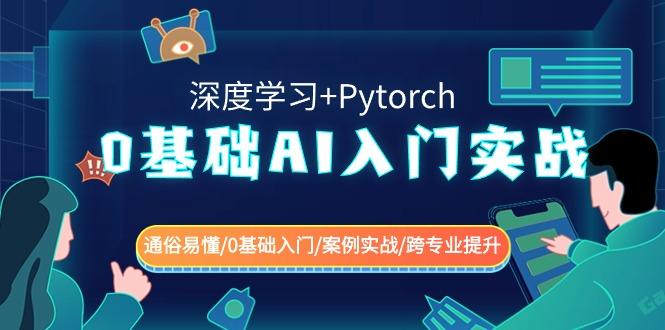0基础AI入门实战(深度学习+Pytorch) 通俗易懂/0基础入门/案例实战/跨专业提升-鑫梵淘