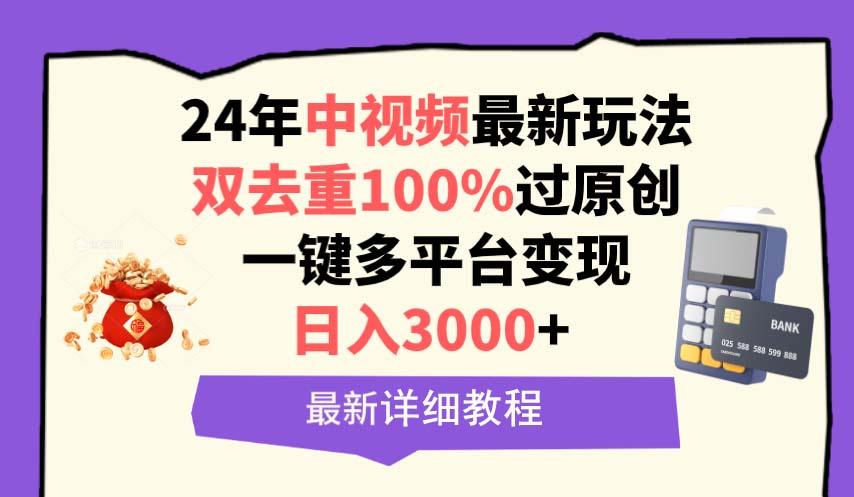 (9598期)中视频24年最新玩法，双去重100%过原创，日入3000+一键多平台变现-鑫梵淘