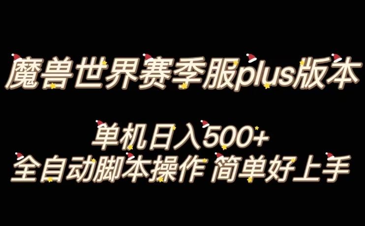 魔兽世界plus版本全自动打金搬砖，单机500+，操作简单好上手【揭秘】-鑫梵淘