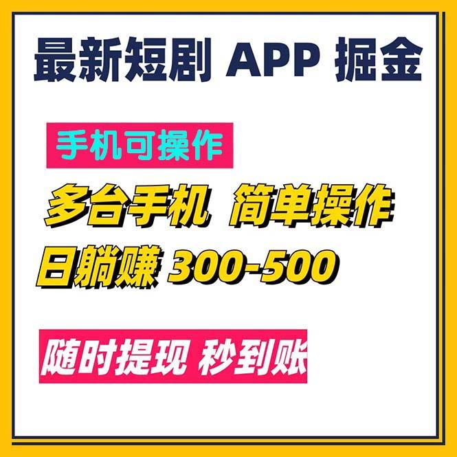 最新短剧app掘金/日躺赚300到500/随时提现/秒到账-鑫梵淘