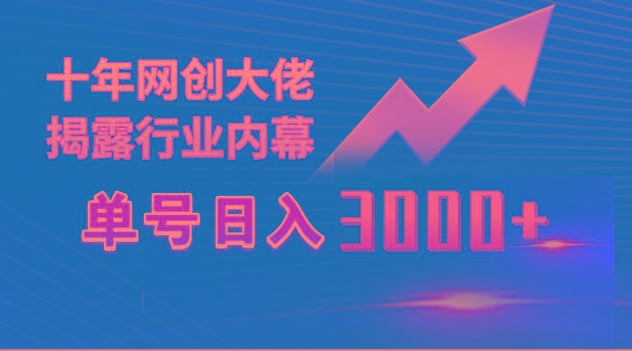 (9497期)单号日入3000+，工作室内部无脑美女视频玩法，100%过原创-鑫梵淘