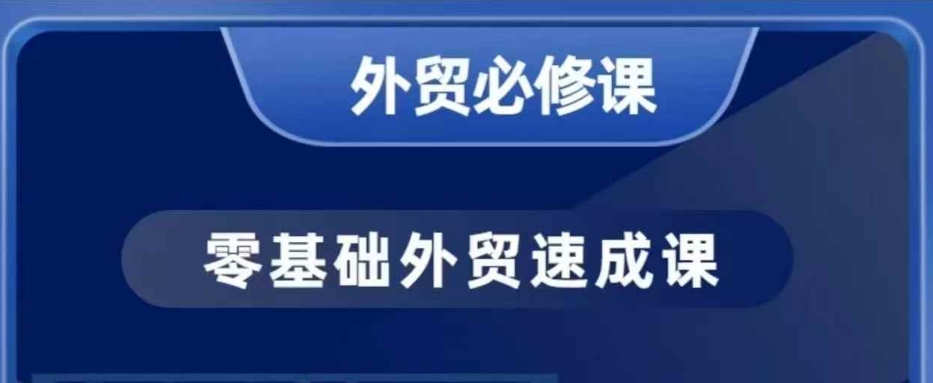 零基础外贸必修课，开发客户商务谈单实战，40节课手把手教-鑫梵淘