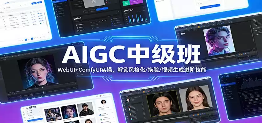 AIGC中级班：WebUI+ComfyUI实操，解锁风格化/换脸/视频生成进阶技能-鑫梵淘