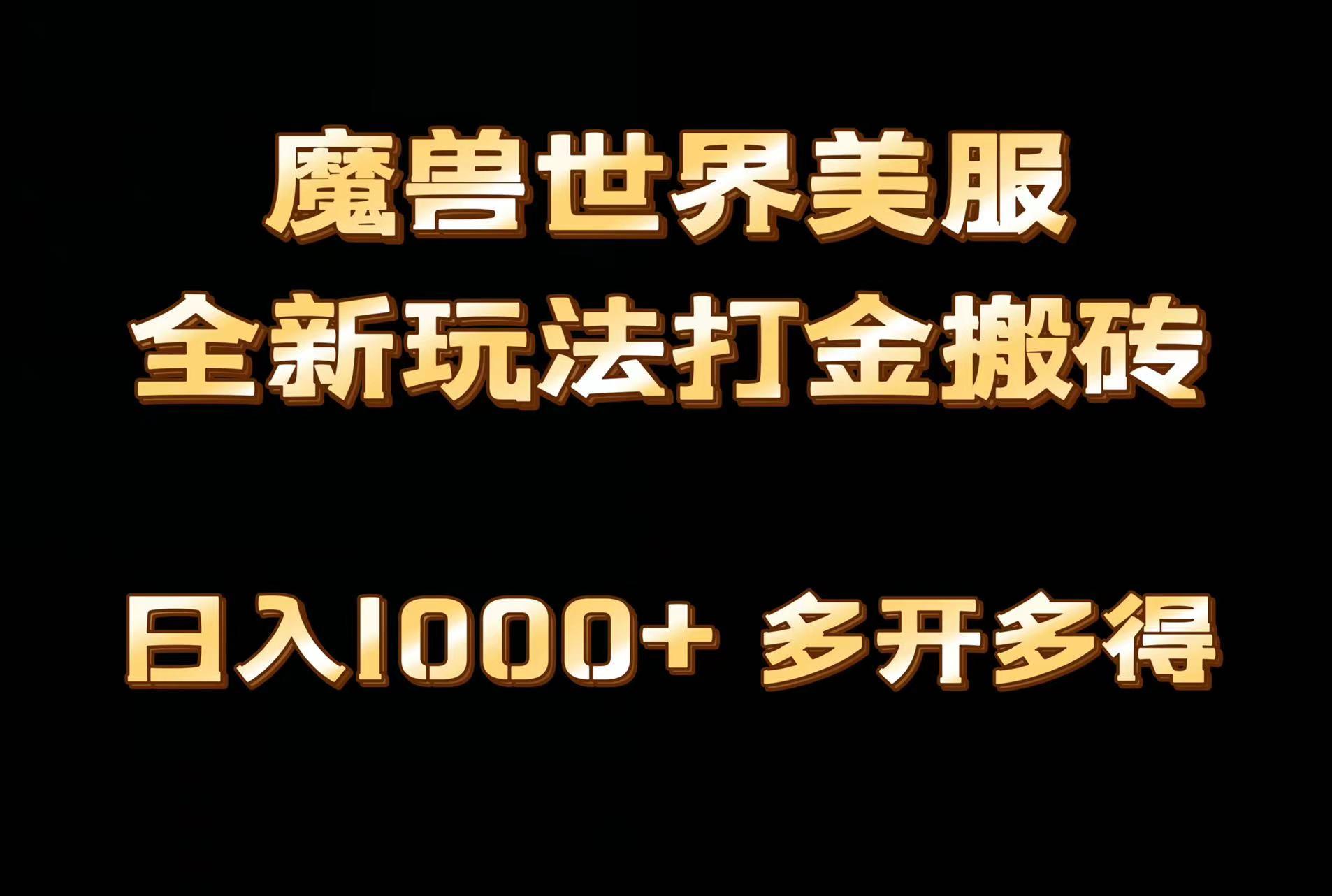 全网首发魔兽世界美服全自动打金搬砖，日入1000+，简单好操作，保姆级教学-鑫梵淘