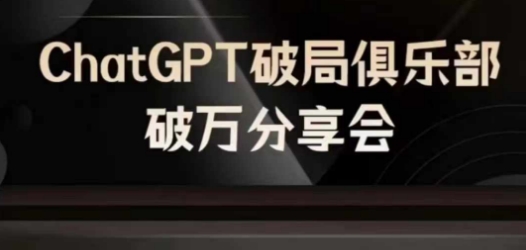 AI破局俱乐部-ChatGPT破局俱乐部破万分享会，AI时代来临，未来已来-鑫梵淘