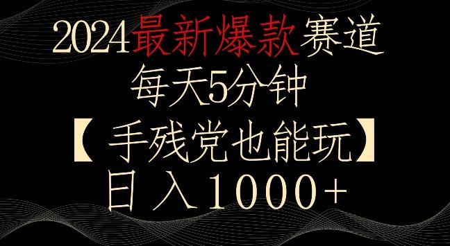 2024最新爆款赛道，每天5分钟，手残党也能玩，轻松日入1000+【揭秘】-鑫梵淘