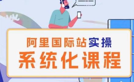 阿里巴巴国际站运营管理理论实操系统化课程-鑫梵淘