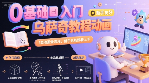 0基础入门乌萨奇教程动画，3D动画全流程，新手也能跟着上手-鑫梵淘