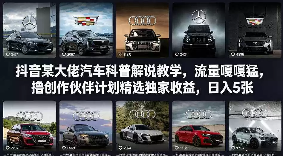 抖音某大佬汽车科普解说教学，流量嘎嘎猛，撸创作伙伴计划精选独家收益，日入5张+-鑫梵淘