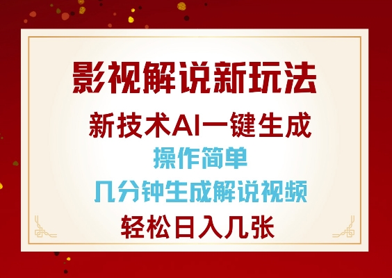 影视解说新玩法，AI仅需几分中生成解说视频，操作简单，日入几张-鑫梵淘