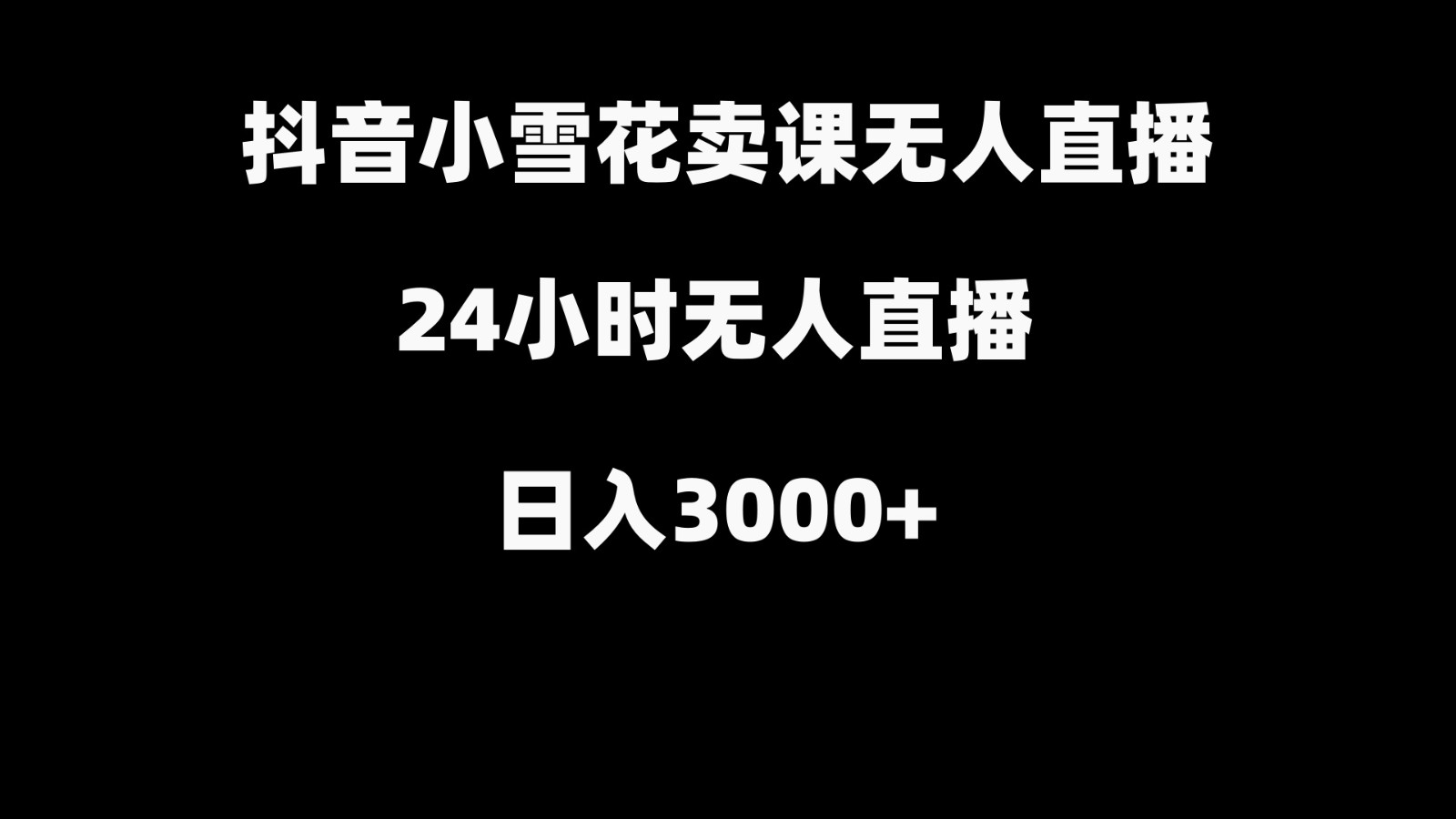 抖音小雪花卖缝补收纳教学视频课程，无人直播日入3000+-鑫梵淘