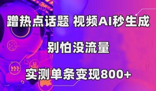 AI一键生成，3分钟一条原创视频，新手零门槛操作中视频伙伴计划-鑫梵淘
