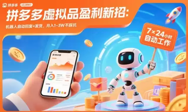 拼多多虚拟品盈利新招：机器人自动回复+发货，月入1-3W不踩坑【揭秘】-鑫梵淘