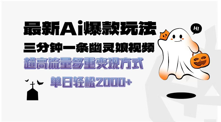 最新AI爆款玩法，三分钟一条幽灵娘视频，超高流量，多种变现方式，轻松...-鑫梵淘
