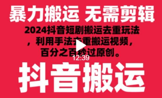 2024最新抖音搬运技术，抖音短剧视频去重，手法搬运，利用工具去重，达到秒过原创的效果【揭秘】-鑫梵淘