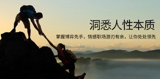 洞悉人性本质，掌握博弈先手，情感职场游刃有余，让你处处领先-鑫梵淘