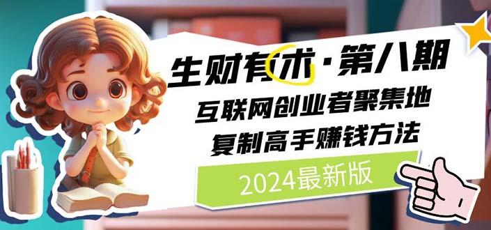 2024生财有术·第八期 互联网创业者聚集地，复制高手赚钱方法 (6月更新-鑫梵淘