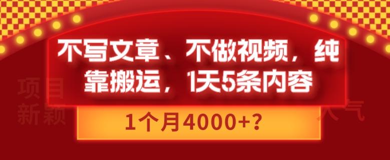 不写文章、不做视频，纯靠搬运，1天5条内容，1个月4000+？-鑫梵淘