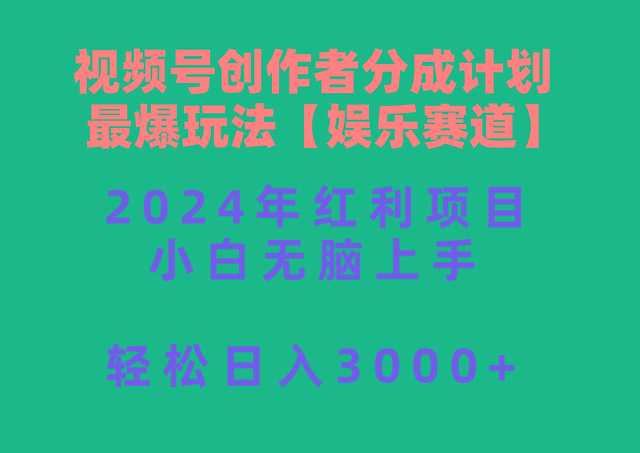 视频号创作者分成2024最爆玩法【娱乐赛道】，小白无脑上手，轻松日入3000+-鑫梵淘