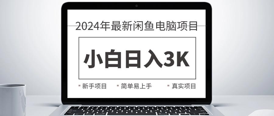 2024最新闲鱼卖电脑项目，新手小白日入3K+，最真实的项目教学-鑫梵淘